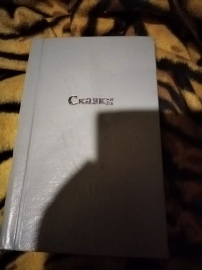 Лот: 25703978. Фото: 1. Книга Английские народные сказки. Художественная для детей