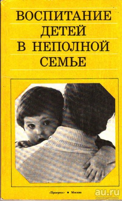 Лот: 12267806. Фото: 1. Воспитание детей в неполной семье. Другое (общественные и гуманитарные науки)