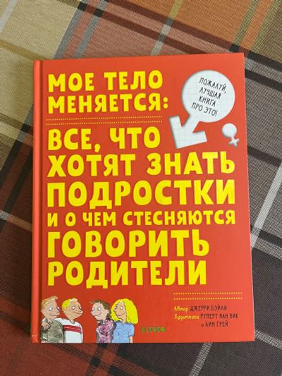 Лот: 19619076. Фото: 1. Мое тело меняется. Джерри Бейли. Познавательная литература