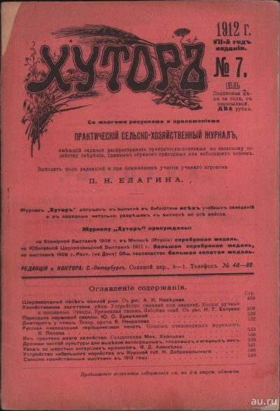 Лот: 17976139. Фото: 1. Дореволюционный журнал .* Хутор... Книги