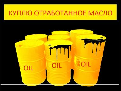 Лот: 17172094. Фото: 1. куплю отработанное масло. Другие (автосервисы, автомойки)