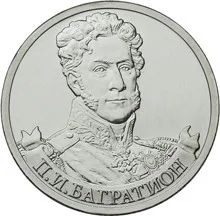 Лот: 6315898. Фото: 1. 2 рубля серии: Полководцы и герои... Россия после 1991 года