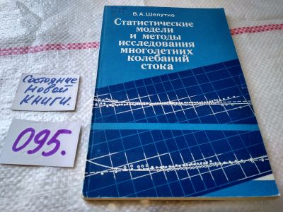 Лот: 18664379. Фото: 1. OZ Шелутко В. А. Статистические... Физико-математические науки
