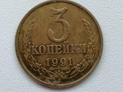 Лот: 25129640. Фото: 1. СССР 1991г. 3 копейки (М). Россия и СССР 1917-1991 года