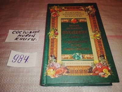 Лот: 14338288. Фото: 1. Вильям Похлебкин, "Национальные... Кулинария