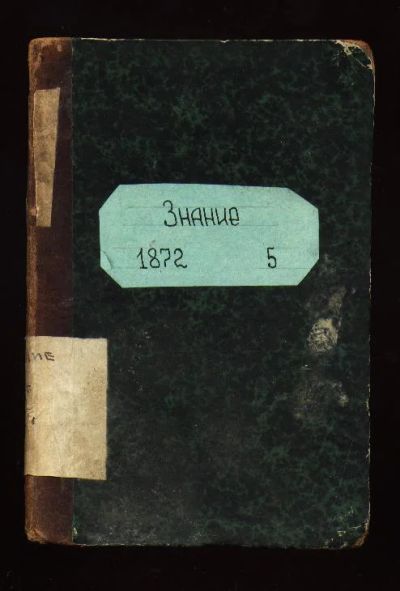 Лот: 7374467. Фото: 1. Ежемесячный журнал Знание * 1872... Книги