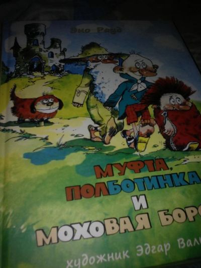 Лот: 11533734. Фото: 1. Муфта, Полботинка и Моховая Борода. Художественная
