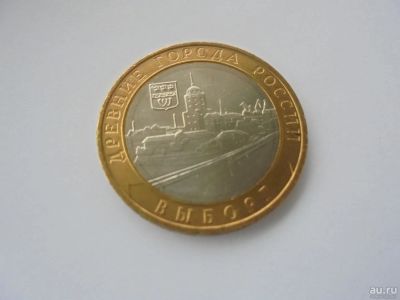 Лот: 10764927. Фото: 1. 10 рублей 2009 г. ммд Выборг... Россия после 1991 года