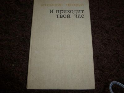 Лот: 3301771. Фото: 1. "И приходит твой час" К. Песоцкий. Художественная
