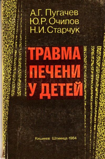 Лот: 23443371. Фото: 1. Травма печени у детей. Традиционная медицина