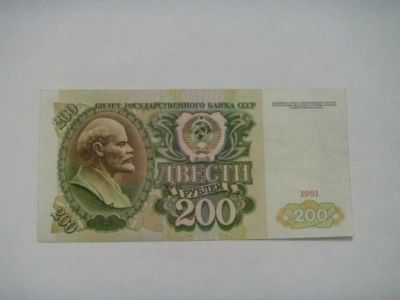 Лот: 5075703. Фото: 1. 200 рублей 1991 года, состояние... Россия, СССР, страны СНГ