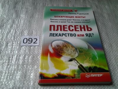 Лот: 5957317. Фото: 1. Плесень – лекарство или яд?, Человечество... Популярная и народная медицина