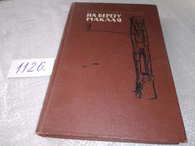 Лот: 18951041. Фото: 1. Миклухо-Маклай Н.Н., На берегу... Мемуары, биографии