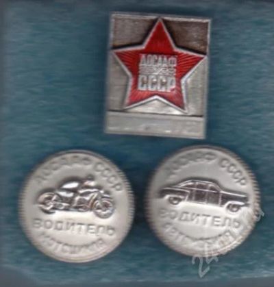 Лот: 486562. Фото: 1. значки досааф. 3шт. (№121). Сувенирные