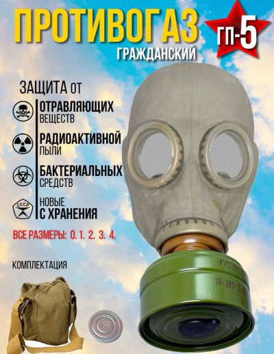 Лот: 19870504. Фото: 1. Противогаз ГП-5 с хранения. Противогазы, респираторы