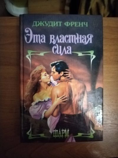 Лот: 25641248. Фото: 1. Книга Д. Френч Эта властная сила. Художественная