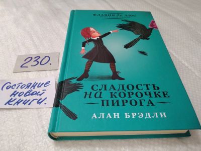 Лот: 17641630. Фото: 1. Брэдли Алан. Сладость на корочке... Художественная