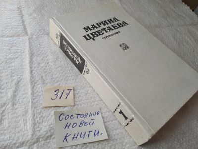 Лот: 19435177. Фото: 1. Цветаева Марина, Сочинения: Собрание... Художественная