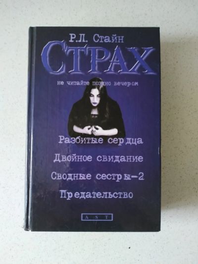 Лот: 16770525. Фото: 1. Р.Л. Стайн Повести /Сборник 1. Художественная