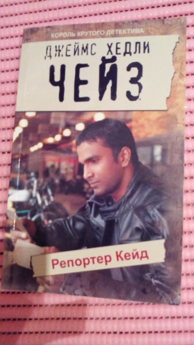 Лот: 8918764. Фото: 1. Книга. Джеймс Чейз: Репортер Кейд. Художественная