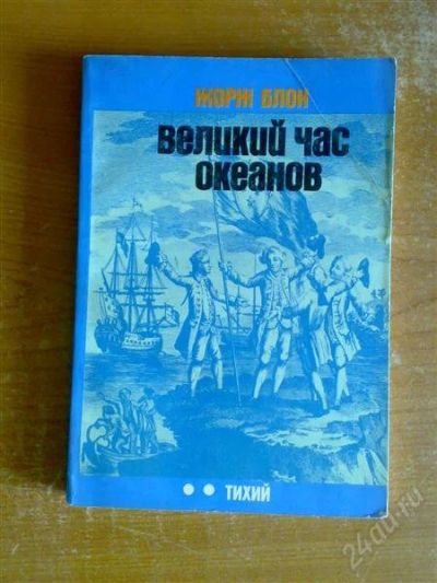 Лот: 855895. Фото: 1. Блон Ж. Великий час океанов Тихий. Другое (наука и техника)