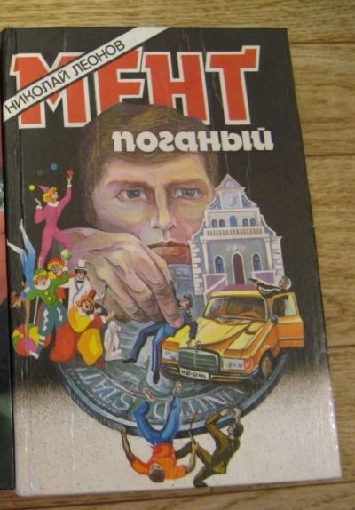 Лот: 11397324. Фото: 1. Н.Леонов Мент поганый. Художественная