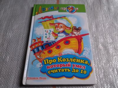 Лот: 5613400. Фото: 1. Про Козленка, который умел считать... Художественная