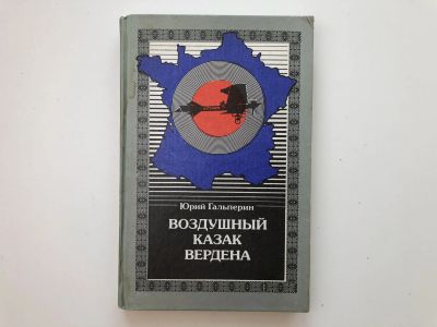 Лот: 23280004. Фото: 1. Воздушный казак Вердена. Повесть-хроника... История