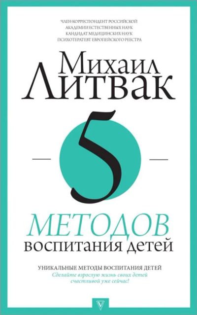 Лот: 11459800. Фото: 1. Михаил Литвак "5 методов воспитания... Психология