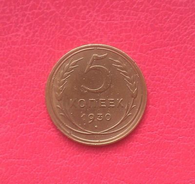 Лот: 7399136. Фото: 1. 5 копеек 1930 года. СССР. Россия и СССР 1917-1991 года