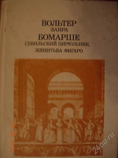 Лот: 2760874. Фото: 1. Вольтер "Заира" Бомарше Севильский... Художественная