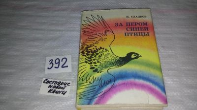Лот: 9428253. Фото: 1. За пером синей птицы, Николай... Познавательная литература