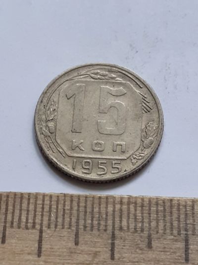 Лот: 23518182. Фото: 1. (№17089) 15 копеек 1955 год (Советская... Россия и СССР 1917-1991 года