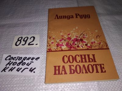 Лот: 14020625. Фото: 1. Рууд Л., Сосны на болоте, Линда... Художественная