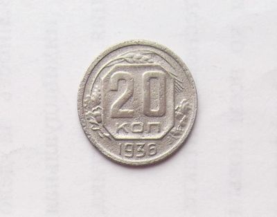 Лот: 11502989. Фото: 1. 20 копеек 1936 (много монет СССР... Россия и СССР 1917-1991 года