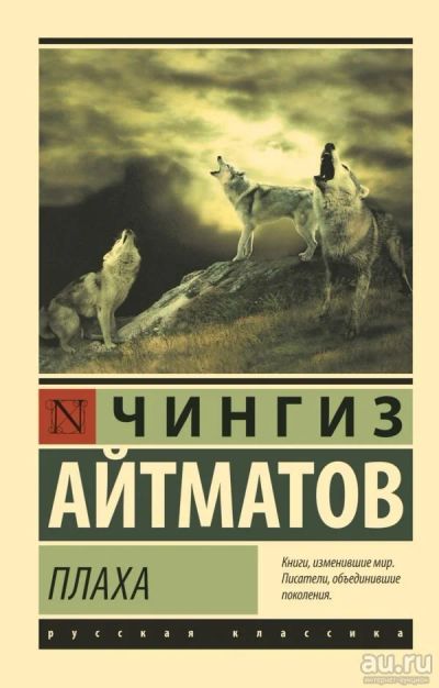 Лот: 13353215. Фото: 1. Чингиз Айтматов "Плаха". Художественная