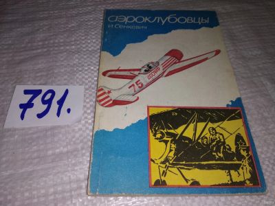Лот: 13144722. Фото: 1. оз..Аэроклубовцы. И. Сенкевич... Путешествия, туризм