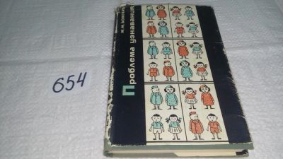 Лот: 10970930. Фото: 1. Михаил Бонгард Проблема узнавания... Физико-математические науки