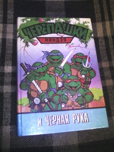 Лот: 11624939. Фото: 1. Книга Черепашки-ниндзя и Черная... Художественная для детей