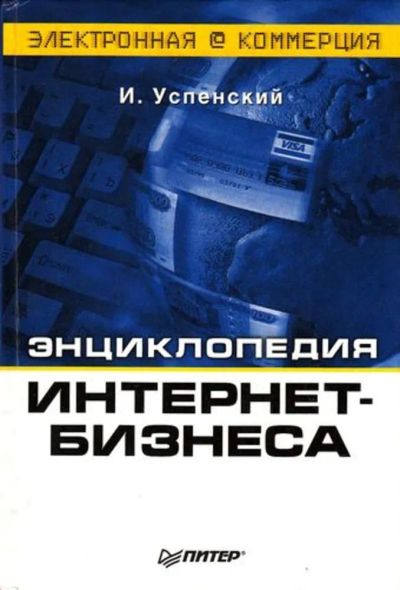 Лот: 23444871. Фото: 1. Энциклопедия интернет-бизнеса. Менеджмент