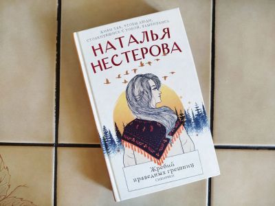 Лот: 25523017. Фото: 1. Нестерова - Жребий праведных грешниц... Художественная