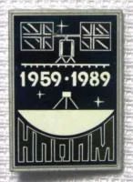 Лот: 7467249. Фото: 1. Знак НПОПМ. 30 лет. 1959-1989... Юбилейные