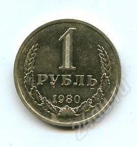Лот: 607731. Фото: 1. (№303) 1руб.1980г.(АЦ). Россия и СССР 1917-1991 года