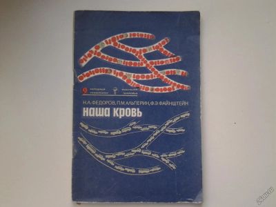 Лот: 5140130. Фото: 1. Н.А. Федоров, П.М. Альперин, Ф... Другое (медицина и здоровье)