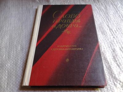 Лот: 5805289. Фото: 1. Слово правды и добра..., В сборнике... Художественная