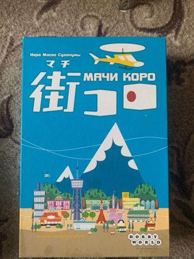 Лот: 19787513. Фото: 1. Настольная игра Мачи Коро. Детские настольные игры