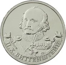 Лот: 6315844. Фото: 1. 2 рубля серии: Полководцы и герои... Россия после 1991 года
