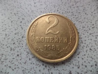 Лот: 10679234. Фото: 1. 2 копейки 1985. Россия и СССР 1917-1991 года