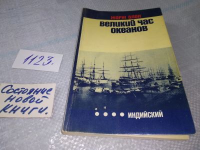 Лот: 18997719. Фото: 1. Блон Ж. Великий час океанов. Индийский... Путешествия, туризм