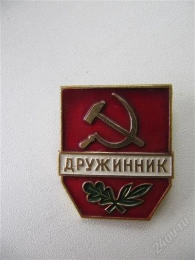 Лот: 1938332. Фото: 1. Знак "Дружинник". Другое (значки, медали, жетоны)